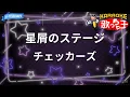 【カラオケ】星屑のステージ/チェッカーズ