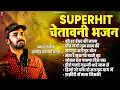 Download Lagu Superhit Chetawani Bhajan | सुपरहिट चेतावनी भजन | Prakash Gandhi | Chetavani Bhajan | PMC