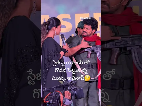 స్టేజ్ పై యాంకర్ తో గొడవ పెట్టుకున్న ముక్కు అవినాష్🤔 #mukkuavinash #comredkalyan #shorts #ytshorts