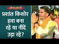 Download Lagu Modi-Nitish, Tejashwi-Rahul, बिहार के चुनाव में Prashant Kishor किसका खेल बिगाड़ रहे? Netanagri