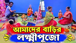 আমাদের বাড়ির লক্ষ্মী পুজো নিজে হাতে করতে পারলাম না🥹