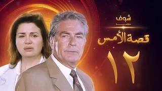 مسلسل قصة الامس الحلقة 12 إلهام شاهين مصطفى فهمي 