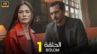 مسلسل حلم أشرف الحلقة 1 أفضل دراما تركية Arabic Subtitles مترجم بالعربي 