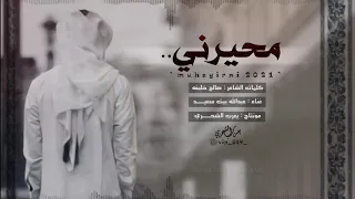عبدالله بيت سعيد    محيرني    كلمات الشاعر صالح العبد التميمي  حصريا      دندنها