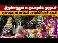 Lagu திருச்செந்தூர் கடற்கரையில் முருகன் சூரசம்ஹாரம் செய்யும் மெய்சிலிர்க்கும் காட்சி |  Soorasamharam