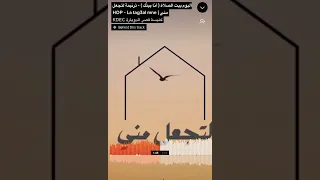 ألبوم بيت الصلاة   أنا بيت ك     ترنيمة لتجعل مني                               كنيسة قصر الدوبارة دندنها