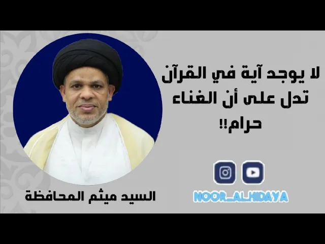 ⁣📽 السيد ميثم المحافظة / هل توجد آية تحرم الغناء ⁉️