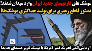 موشک های قاره پیمای جدید ایران وارد میدان شدند دستور قاطع رهبری برای تولید حداکثری موشک ها 