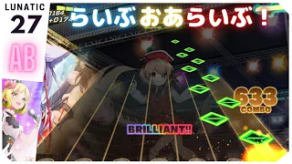 ヲタ芸 らいぶおあらいぶ LUNATIC ALL BRILLIANT ダンカグ 
