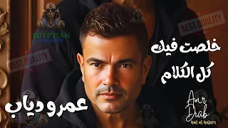 خلصت فيك كل الكلام عمرو دياب دندنها