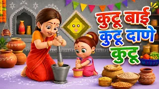 कुटू बाई कुटू | Kutu Bai Kutu | #balgeet #marathibalgeet #jingletoons
