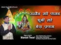 Download Lagu Ujjain Ki Paawan Bhoomi | उज्जैन की पावन भूमि   | Mahakal Bhajan Manish Tiwari