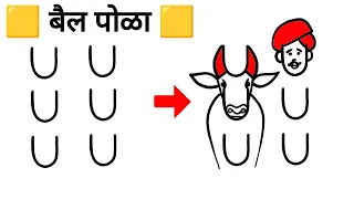 बैल पोळा आसान चित्र - Bull Festival Drawing So Easy - Bull and Farmer Drawing.