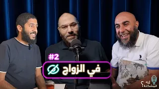 إيه المشكلة في الزواج ح2  إيه المشكلة في الزواج ح2