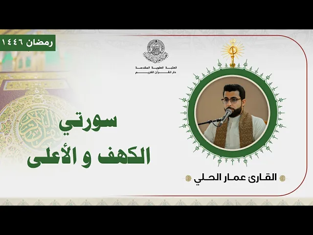 ⁣القارئ عمار الحلي | سورتي الكهف والأعلى المباركة | المحفل القرآني الرمضاني | 1446هـ