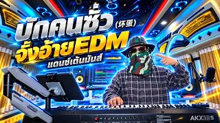 บักคนซั่วจั่งอ้าย REMIX (坏蛋) | สามช่ารถแห่EDM - ตะวันออริจินอล