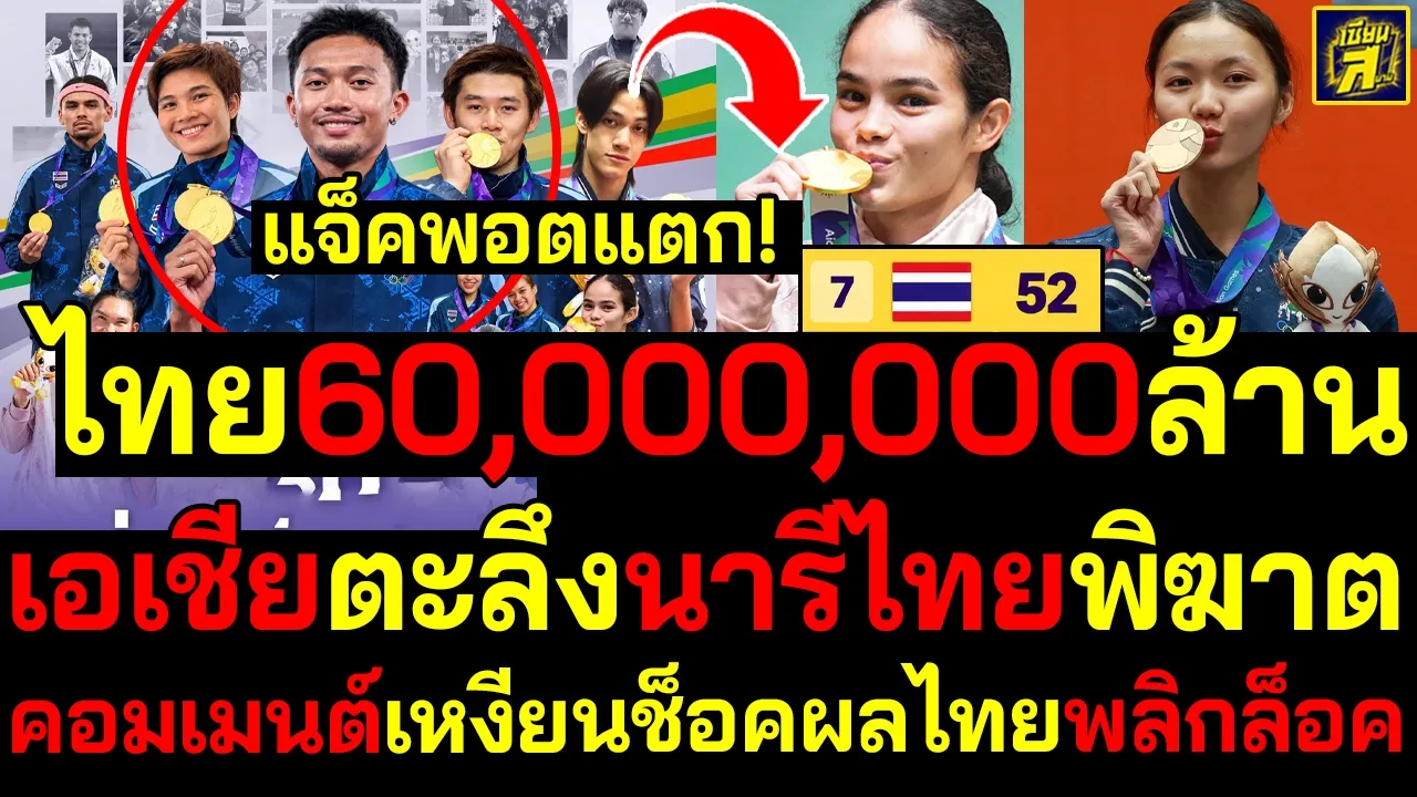 #ด่วน แจ็คพอตแตก! ไทยพุ่ง60,000,000ล้าน เอเชียตะลึงนารีไทยพิฆาตคอมเมนต์เหงียนช็อคผลไทยพลิกล็อค