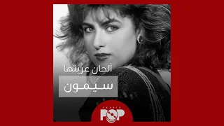 ملحق إضافي  ألحان أجنبية قامت سيمون بتعريبها دندنها