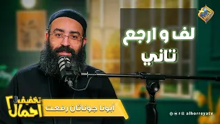 بتسامح وبترجع تاني للي وجعك   يبقى الحلقة دى ليك   لف و ارجع تاني   تخفيف أحمال   أبونا جوناثان رفعت دندنها