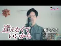 逢えなくていいから／ 伊達悠太 cover by Shin