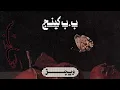 Wegz - B.B. King Ft. @dhom_altlasy | ويجز - ب.ب. كينج (مع دحوم الطلاسي)