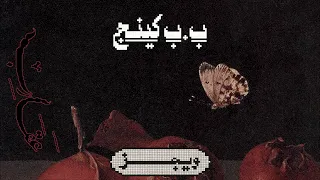                                      ويجز   ب ب  كينج  مع دحوم الطلاسي  حالتي