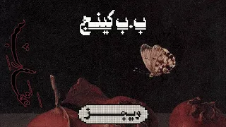                                      ويجز   ب ب  كينج  مع دحوم الطلاسي  دندنها