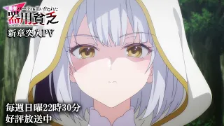 YouTube影片, 內容是泛而不精的我被逐出了勇者隊伍 的 新章突入PV