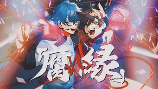 【オリジナル曲】腐れ縁／はるてぃー＆うた【メメントリ】