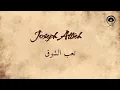 تعب الشوق (Teeb El Shouq) - جوزيف عطيه | Joseph Attieh