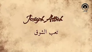 تعب الشوق                   جوزيف عطيه                 دندنها
