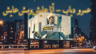                                                   عمرو دياب   أنا عايش ومش عايش دندنها