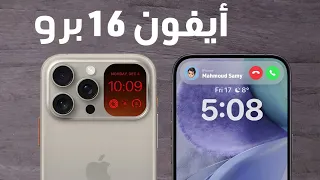 نغمة ايفون 16 برو ماكس الاصلية رنه الايفون 16 برو ماكس ايفون16  نغمة ايفون 16 برو ماكس الاصلية رنه الايفون 16 برو ماكس ايفون16