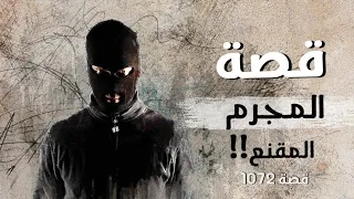 1072 قصة المجرم المقنع في البحرين  1072 قصة المجرم المقنع في البحرين