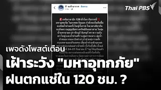 เพจดังโพสต์เตือนเฝ้าระวัง "มหาอุทกภัย" ฝนตกแช่ใน 120 ชม. | วันใหม่ ไทยพีบีเอส | 23 ก.ย. 69