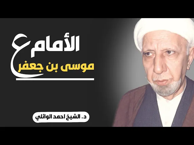 ⁣محاضرة كاملة (الامام موسى بن جعفر ع) ||د. الشيخ احمد الوائلي (رحمهُ الله)