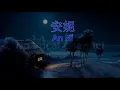 Download Lagu An Ni ( 安妮 ) Male Karaoke Mandarin - No Vocal