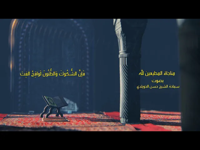 مناجاة المطيعين لله / سماحة الشيخ حسن الخويلدي