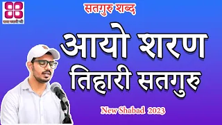aayo sharan tihari satguru bani guru arjan dev ji radha soami shabad new shabad 2023 