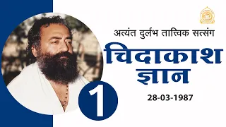 चिदाकाश ज्ञान  | Chidakash Gyan | Part-1 | Audio Satsang | Sant Shri Asharamji Bapu