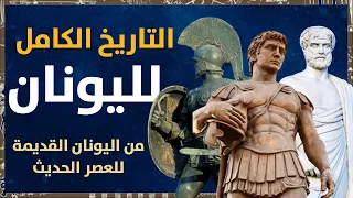 التاريخ الكامل لليونان من اليونان القديمه للعصر الحديث 