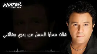 اغنيه محمد فؤاد استحملتني شالت معايا الحمل من بدري دندنها