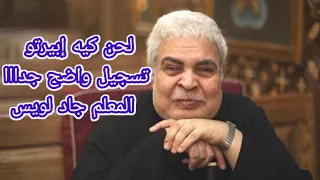 لحن كيه ايبرتو  الادريبي    المعلم جاد لويس دندنها