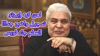 لحن كيه ايبرتو  الادريبي    المعلم جاد لويس دندنها