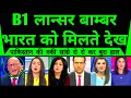 Download Lagu B1 Lancer Bomber Bharat Ko Milte Dekh Pakistan Ki Ruki Sansey |