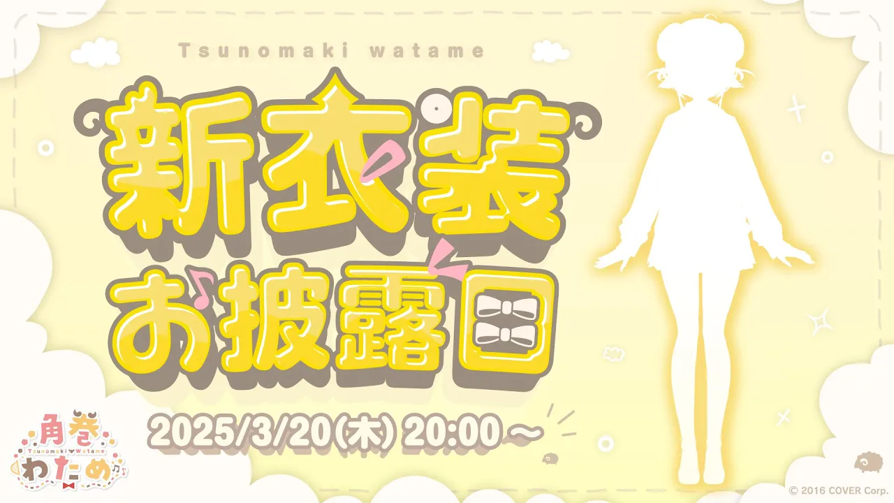 【 #角巻わため新衣装2025 】今回の衣装は弾け飛びそう...？！告知もあるよ！NEW OUTFIT?✨【角巻わため/ホロライブ４期生】