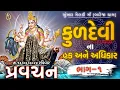 Download Lagu Pravachan//કુળદેવી ના હક અને અધિકાર.//ભાગ-૧//બારેજા ધામ 🚩