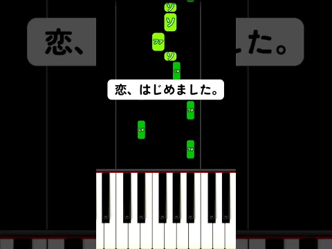 恋、はじめました。/ =LOVE 弾き方 #ピアノ簡単