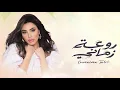 روعة زماني - امیمه طالب (حصرياً) |2026 Oumaima Taleb