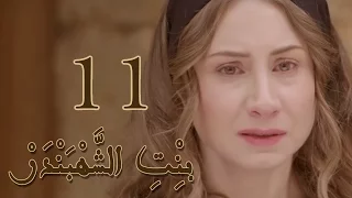 Episode 11 Bint Al Shahbandar مسلسل بنت الشهبندر الحلقة 11 